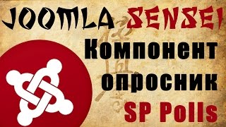 91.Компонент опросов для Joomla