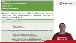 3.7 Урок- Инфоблоки - Пользовательские типы свойств- теория, видео 1/2