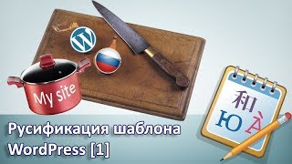 Русификация шаблона WordPress. Подготовка [1]
