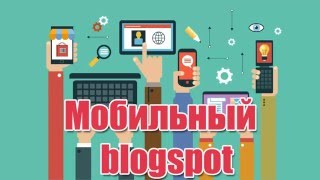 Как изменить мобильную версию Blogspot