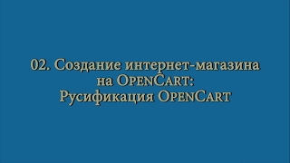 02. Создание интернет-магазина: русификация OpenCart