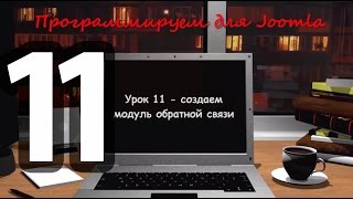 Урок 11 - пишем модуль обратной связи (задать вопрос)