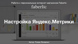 Настройка Яндекс.Метрики для интернет-магазинов Faberlic