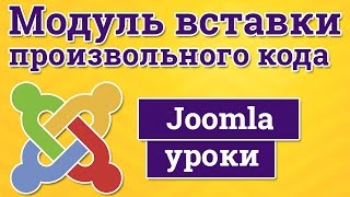 Вставка произвольного кода в модуль Joomla для встраивания скриптов, html и php