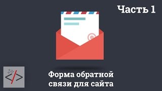 Часть 1. Форма обратной связи для сайта: PHP-обработчик