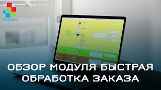 Обзор модуля Быстрая обработка заказа #15