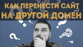 Как правильно перенести сайт с одного домена на другой? Просто о сложном