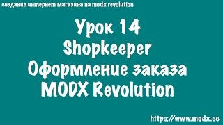 14 Shopkeeper Оформление заказа MODX Revolution