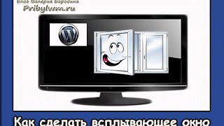 Как сделать всплывающее окно в wordpress?