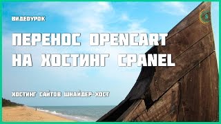 Перенос CMS Opencart на хостинг cPanel