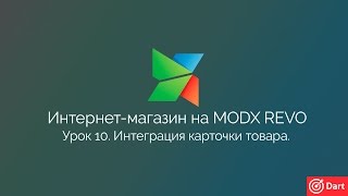 Часть 10 - Интернет-магазин на MODx Revo. Интегрируем карточку товара.