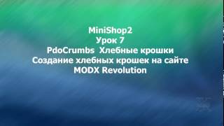 MODX Revolution урок 7 MODX Revolution Вывод хлебных крошек PdoCrumbs