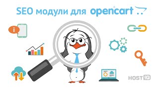 SEO модули для Opencart: карта сайта, ЧПУ, ключевые слова | HOSTiQ