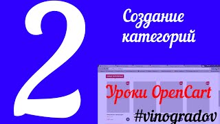 Урок 2. Создание категорий OpenCart. Обучение