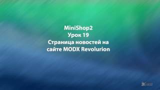 MODX Revolution урок 19 Вывод статей на сайте MODX Revolution