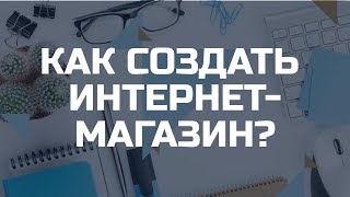 Как создать интернет-магазин? Бесплатно. Интернет-магазин своими руками. OpenCart