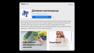 Дневник вязальщицы на Яндекс Дзен