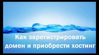 Регистрация домена | Покупка хостинга | Перенос сайта с одного домена на другой