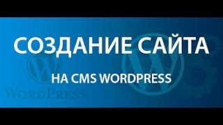 Как быстро создать свой Сайт на WordPress - Пошаговое руководство! Всегда актуально!