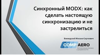 Синхронный MODX: как сделать настоящую синхронизацию и не застрелиться