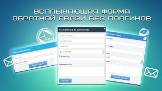 Всплывающая форма обратной связи без плагинов