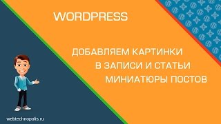 Добавляем в сайт на Wordpress картинки. КАРТИНКА ПОСТА Вордпресс - как добавить?