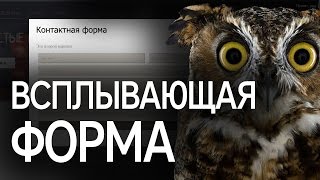 Как сделать всплывающее окно контактной формы