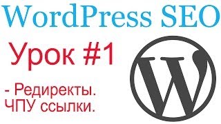 WordPress SEO #1. Постоянные ссылки. Редиректы