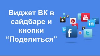 Добавляем виджет ВК и "социальные кнопки" на сайт wordpress