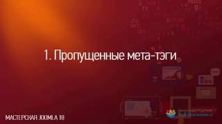 Joomla. Пропущенные мета-тэги на одной странице. (Александр Куртеев)