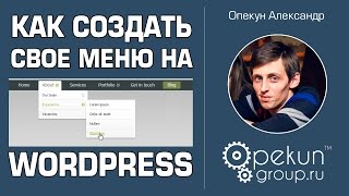 Как сделать свое меню на WordPress Выпадающее меню