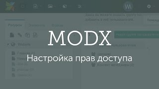 Настройка прав доступа для контент-менеджера в MODX Revolution