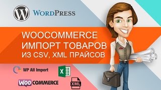 Woocommerce: импорт товаров из csv