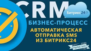 Автоматическая отправка SMS из Битрикс24 через роботы