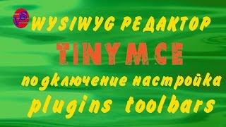 Визуальный редактор для сайта tinymce - подключение и настройка