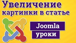 Увеличение картинки в материале Joomla