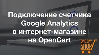 Подключение счетчика Google Analytics в интернет-магазине на OpenCart