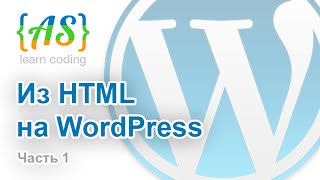 Из HTML в WordPress для новичков (Часть 1) / HTML to WordPress for beginners (Part 1)