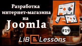 Разработка интернет-магазина на Joomla. Урок №19. Вывод рекомендуемых товаров