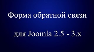 Красивая форма обратной связи для Joomla! 2.5 - 3.x