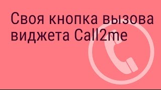 Как сделать ссылку или кнопку вызова виджета обратного звонка Call2me за 60 секунд?