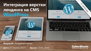 Интеграция верстки лендинга на CMS WordPress
