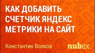 Как установить счетчик Яндекс Метрики на сайт