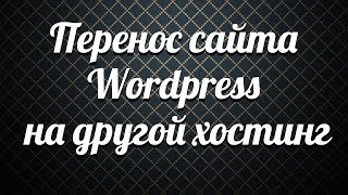 Перенос сайта Wordpress на другой хостинг