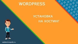 Сайт на Wordpress. Установка Wordpress на хостинг.