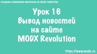 16 MODX Revolution Вывод новостей на сайте
