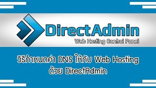 วิธีกำหนดค่า DNS ให้กับ Web Hosting ด้วย DirectAdmin เช่าโฮสแล้วแก้ไขค่า NS