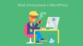 Отношение к Wordpress