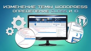 Изменение темы WordPress. Определение Class и ID .