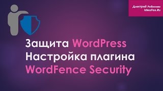 Как обезопасить сайт на wordpress